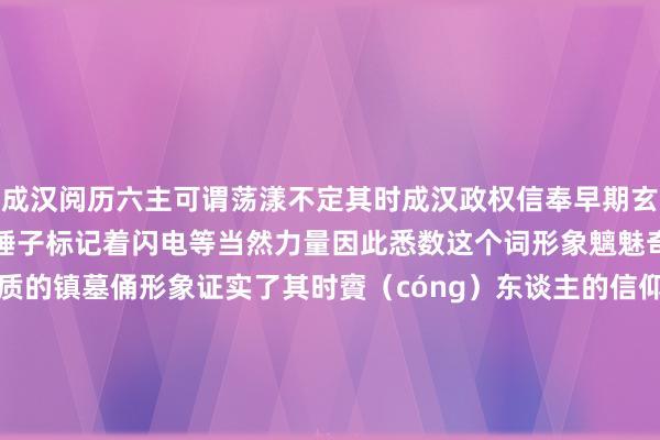 成汉阅历六主可谓荡漾不定其时成汉政权信奉早期玄门蛇标记着吐火