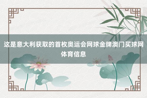 这是意大利获取的首枚奥运会网球金牌澳门买球网体育信息