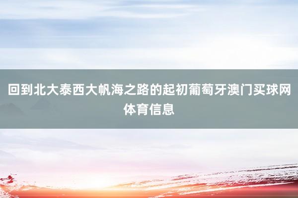 回到北大泰西大帆海之路的起初葡萄牙澳门买球网体育信息