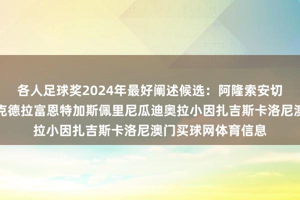 各人足球奖2024年最好阐述候选：阿隆索安切洛蒂阿尔特塔恩里克德拉富恩特加斯佩里尼瓜迪奥拉小因扎吉斯卡洛尼澳门买球网体育信息