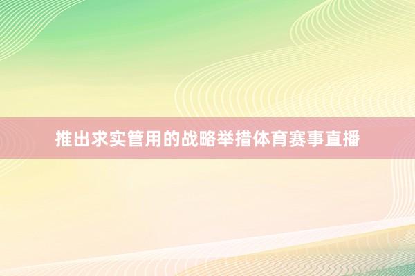 推出求实管用的战略举措体育赛事直播