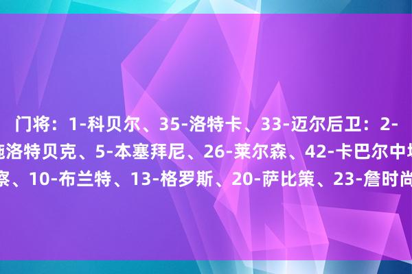 门将：1-科贝尔、35-洛特卡、33-迈尔后卫：2-扬-库托