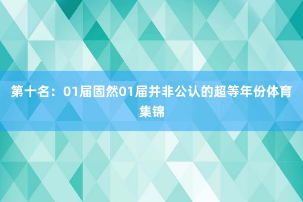 第十名：01届固然01届并非公认的超等年份体育集锦