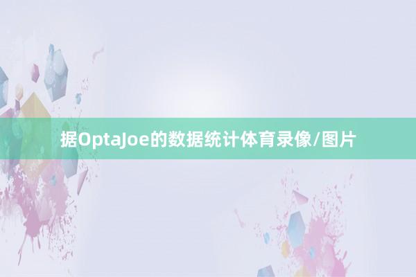 据OptaJoe的数据统计体育录像/图片