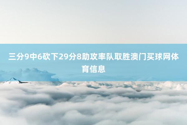 三分9中6砍下29分8助攻率队取胜澳门买球网体育信息