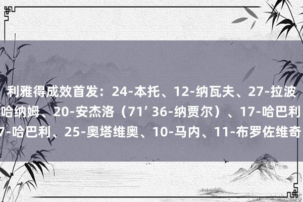 利雅得成效首发：24-本托、12-纳瓦夫、27-拉波尔特、3