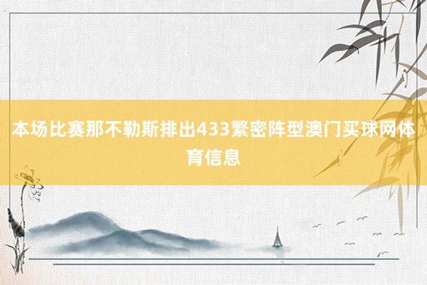 本场比赛那不勒斯排出433繁密阵型澳门买球网体育信息