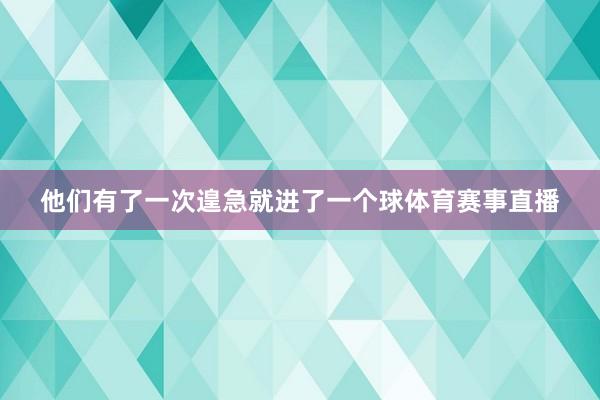 他们有了一次遑急就进了一个球体育赛事直播