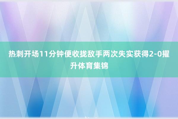 热刺开场11分钟便收拢敌手两次失实获得2-0擢升体育集锦