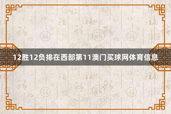 12胜12负排在西部第11澳门买球网体育信息