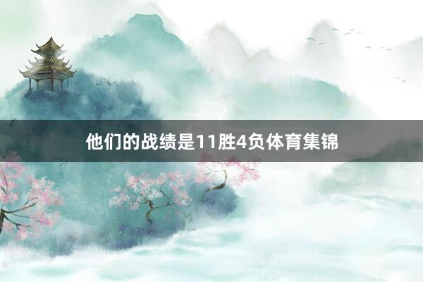 他们的战绩是11胜4负体育集锦