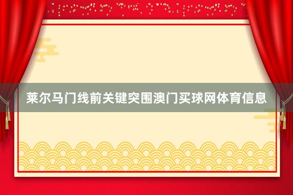 莱尔马门线前关键突围澳门买球网体育信息