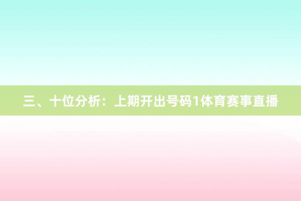 三、十位分析：上期开出号码1体育赛事直播