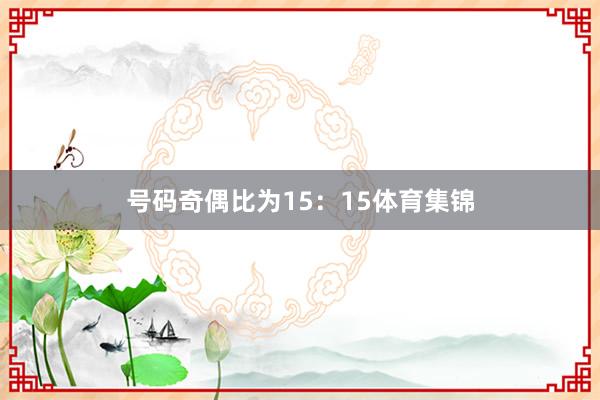 号码奇偶比为15：15体育集锦