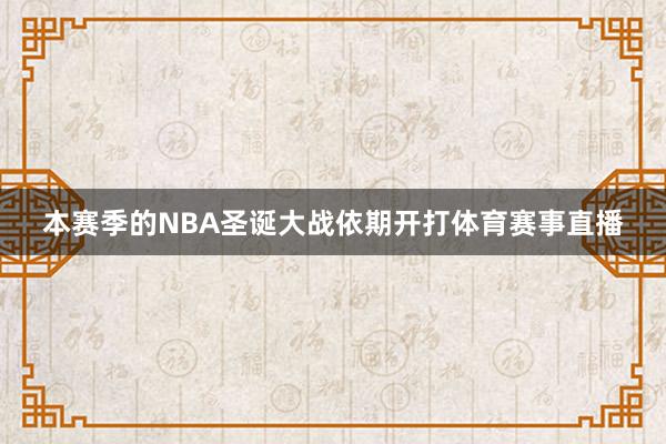 本赛季的NBA圣诞大战依期开打体育赛事直播