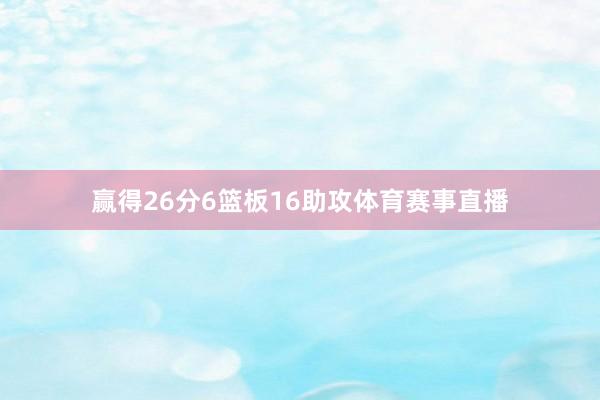 赢得26分6篮板16助攻体育赛事直播