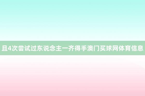 且4次尝试过东说念主一齐得手澳门买球网体育信息