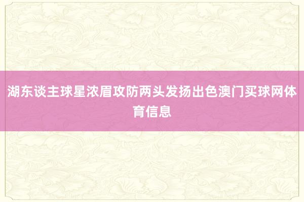 湖东谈主球星浓眉攻防两头发扬出色澳门买球网体育信息