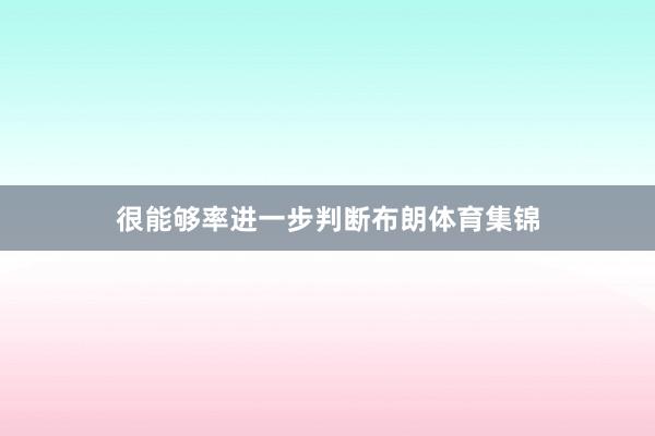 很能够率进一步判断布朗体育集锦