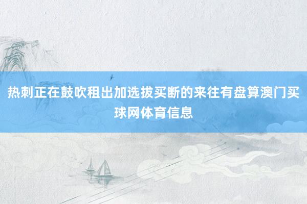 热刺正在鼓吹租出加选拔买断的来往有盘算澳门买球网体育信息