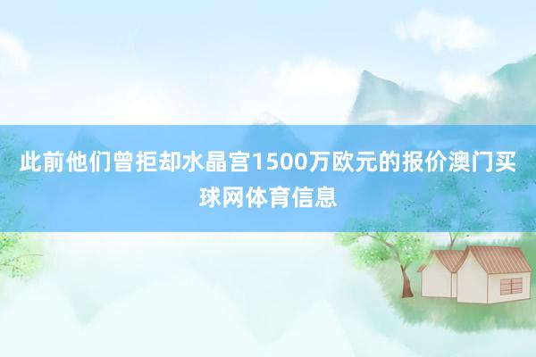 此前他们曾拒却水晶宫1500万欧元的报价澳门买球网体育信息