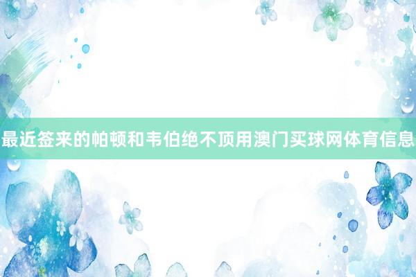 最近签来的帕顿和韦伯绝不顶用澳门买球网体育信息