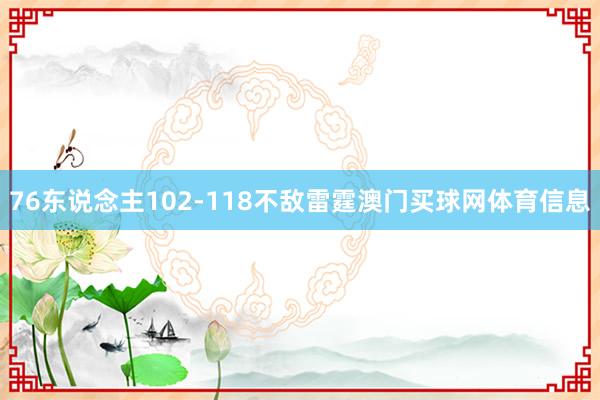 76东说念主102-118不敌雷霆澳门买球网体育信息