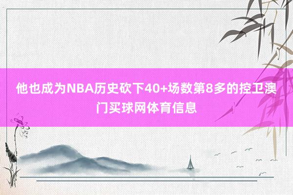 他也成为NBA历史砍下40+场数第8多的控卫澳门买球网体育信息