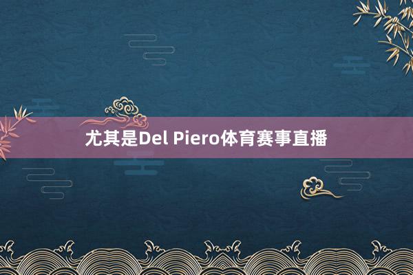 尤其是Del Piero体育赛事直播