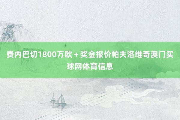 费内巴切1800万欧＋奖金报价帕夫洛维奇澳门买球网体育信息