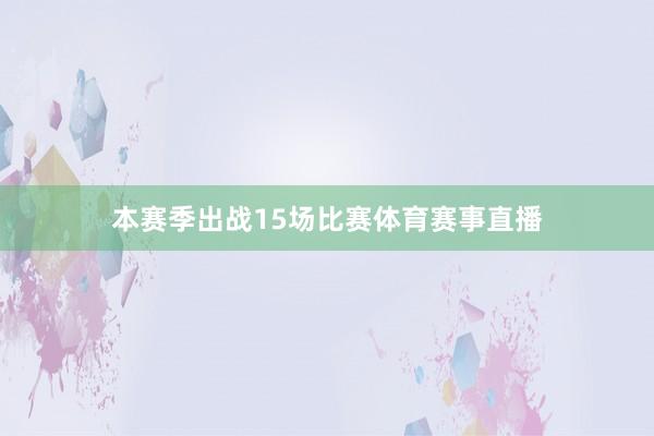 本赛季出战15场比赛体育赛事直播