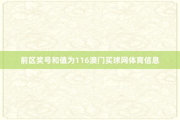 前区奖号和值为116澳门买球网体育信息