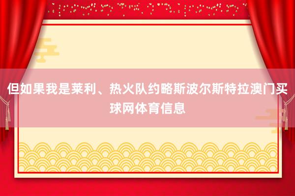 但如果我是莱利、热火队约略斯波尔斯特拉澳门买球网体育信息