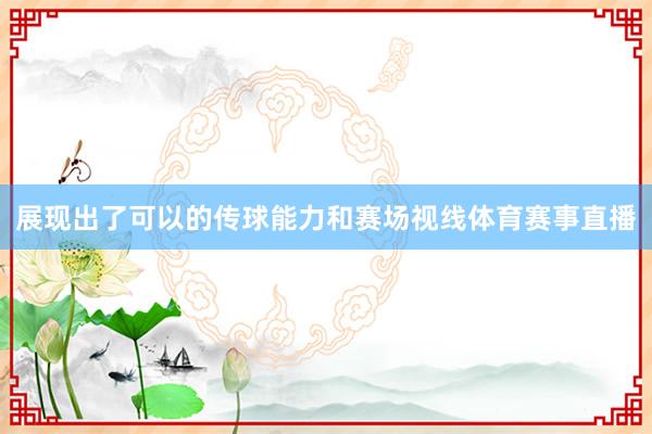 展现出了可以的传球能力和赛场视线体育赛事直播