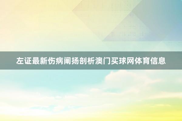 左证最新伤病阐扬剖析澳门买球网体育信息