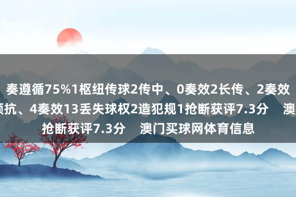 奏遵循75%1枢纽传球2传中、0奏效2长传、2奏效1创造枢纽