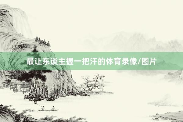 最让东谈主握一把汗的体育录像/图片