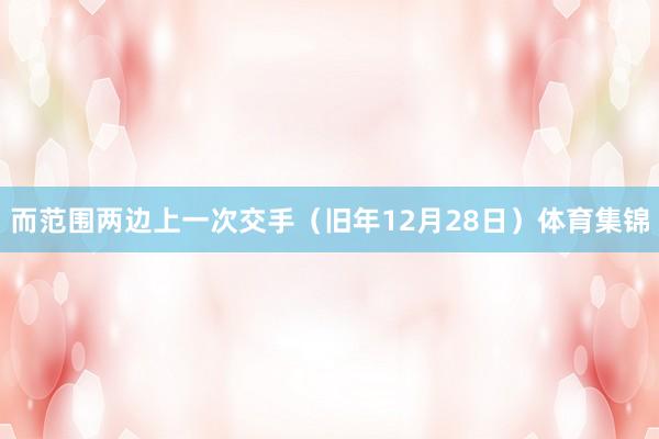 而范围两边上一次交手(旧年12月28日)体育集锦