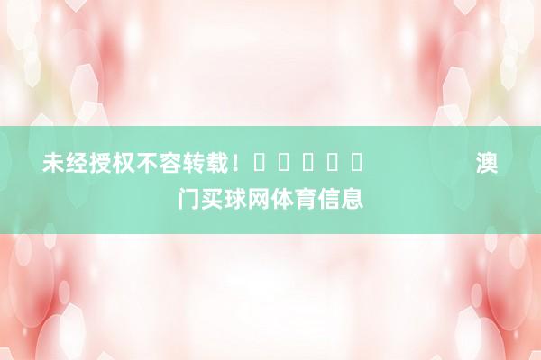 未经授权不容转载! 澳门买球网体育信息