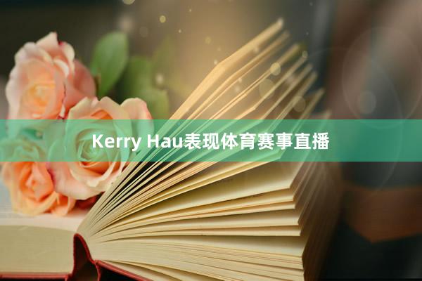 Kerry Hau表现体育赛事直播