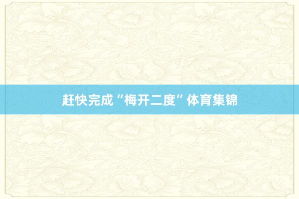 赶快完成“梅开二度”体育集锦