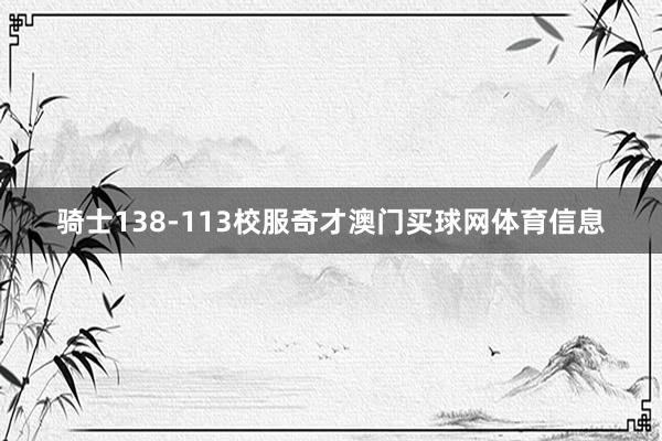骑士138-113校服奇才澳门买球网体育信息