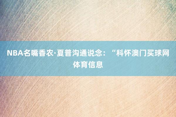 NBA名嘴香农·夏普沟通说念：“科怀澳门买球网体育信息