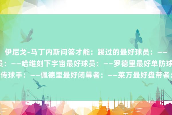 伊尼戈-马丁内斯问答才能：踢过的最好球员：——伊涅斯塔最好西